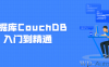数据库CouchDB入门到精通视频课程