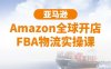 亚马逊Amazon全球开店FBA物流实操课价值518元（完结）