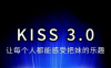 马克kiss3.0搭讪密码，让每个人都能感受把妹的乐趣