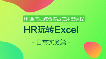 HR玩转Excel -日常实务篇